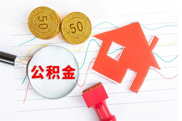 商丘已经离职了住房离职公积金怎么取（离职了住房公积金怎么提取出来）