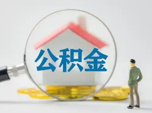 商丘离职后住房公积金怎么取出来（离职后公积金怎么取?）